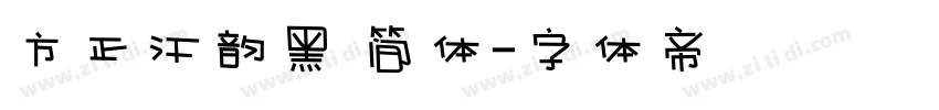 方正汗韵黑 简体字体转换